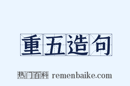 重五造句是什么意思的图片